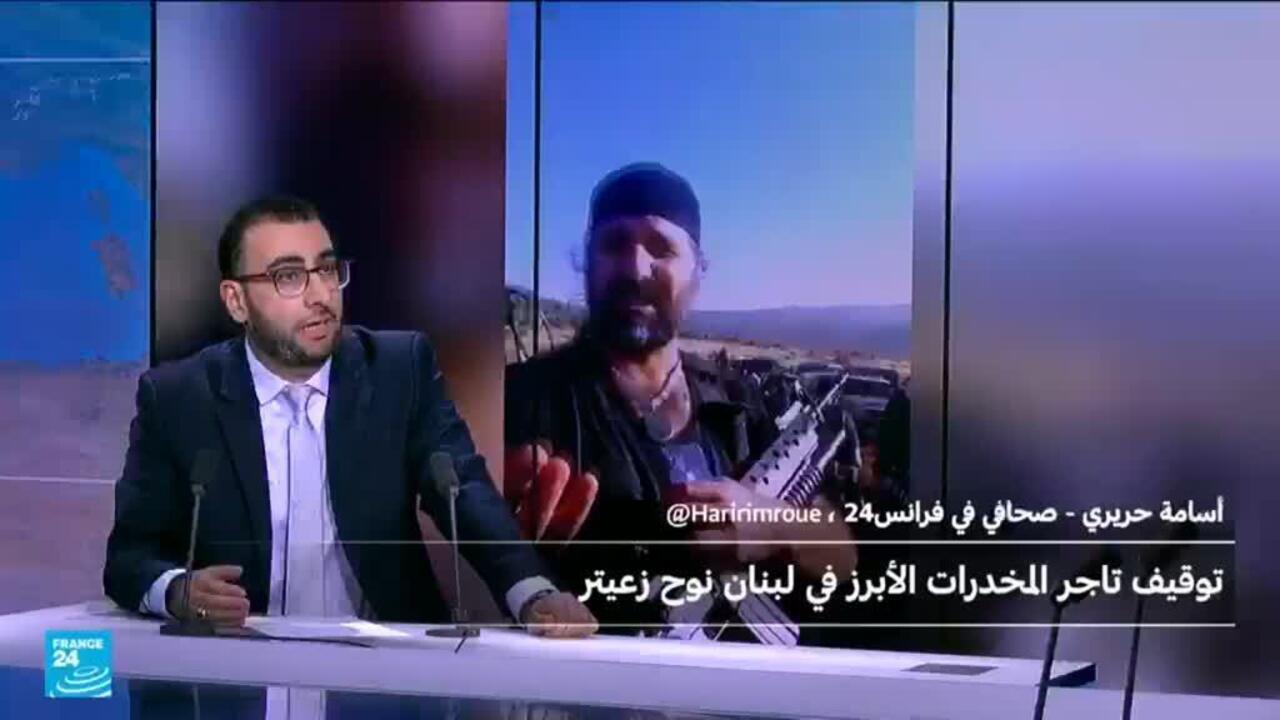 "بارون" المخدرات: الجيش اللبناني يلقي القبض على نوح زعيتر