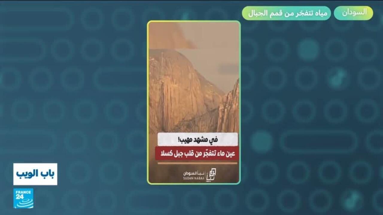 السودان: مياه تتفجّر من قمم الجبال