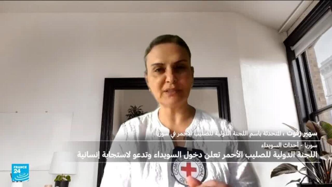المتحدثة باسم الصليب الأحمر: المساعدات الإنسانية لن تقوم محل مقدمي الخدمات في السويداء